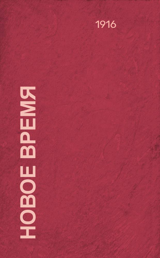 Новое время : Иллюстрированное приложение. 1916, № 14574 (1 (14) окт.) - 14602 (29 окт. (11 нояб.)) : 1916, № 14574 (1 (14) окт.) - 14602 (29 окт. (11 нояб.))