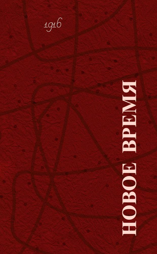 Новое время : Иллюстрированное приложение. 1916, № 14609 (5 (18) нояб.) - 14630 (26 нояб. (9 дек.)) : 1916, № 14609 (5 (18) нояб.) - 14630 (26 нояб. (9 дек.))