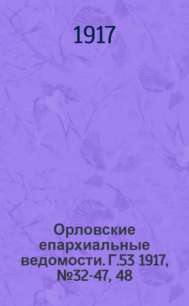 Орловские епархиальные ведомости. Г.53 1917, № 32-47, 48/49