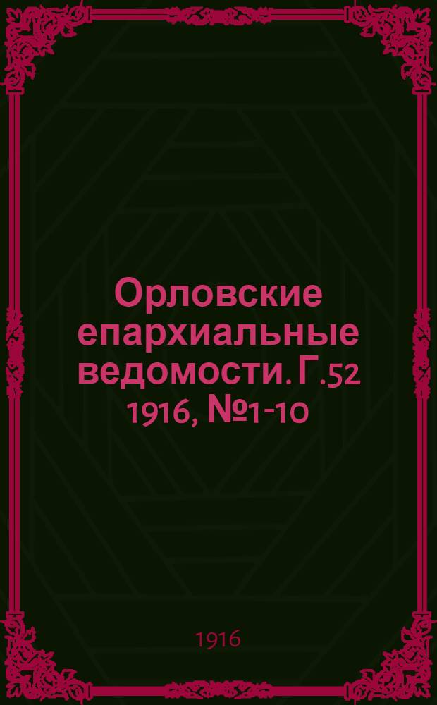 Орловские епархиальные ведомости. Г.52 1916, № 1-10