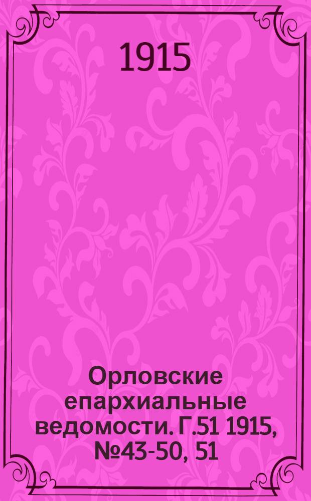 Орловские епархиальные ведомости. Г.51 1915, № 43-50, 51/52