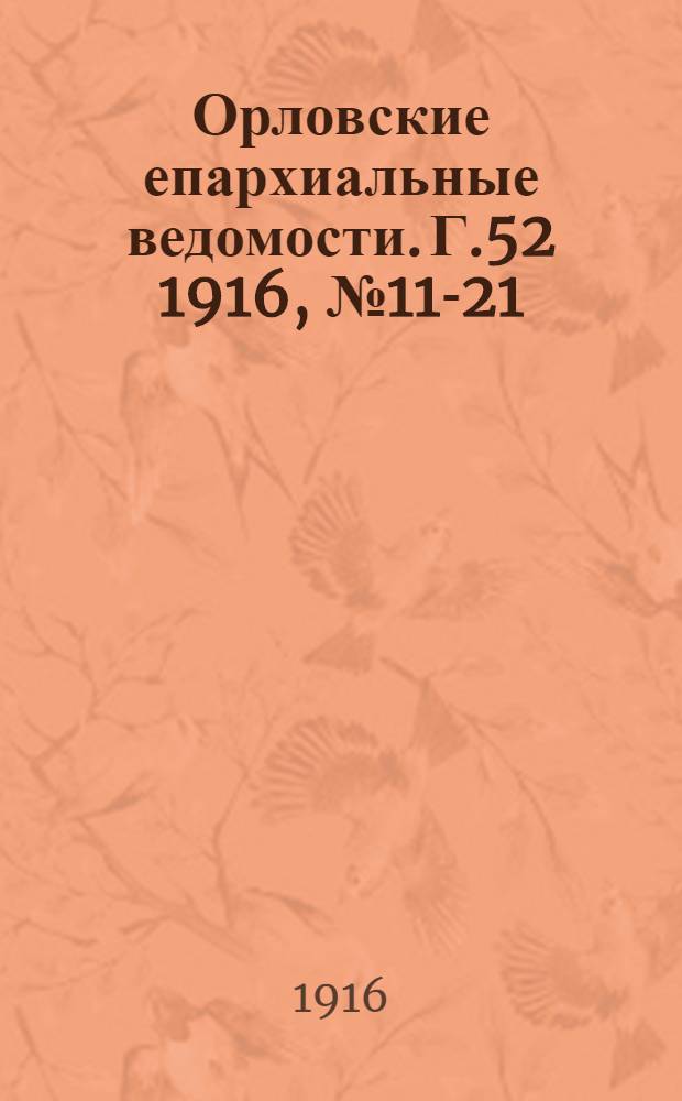 Орловские епархиальные ведомости. Г.52 1916, № 11-21