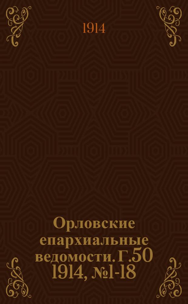 Орловские епархиальные ведомости. Г.50 1914, № 1-18