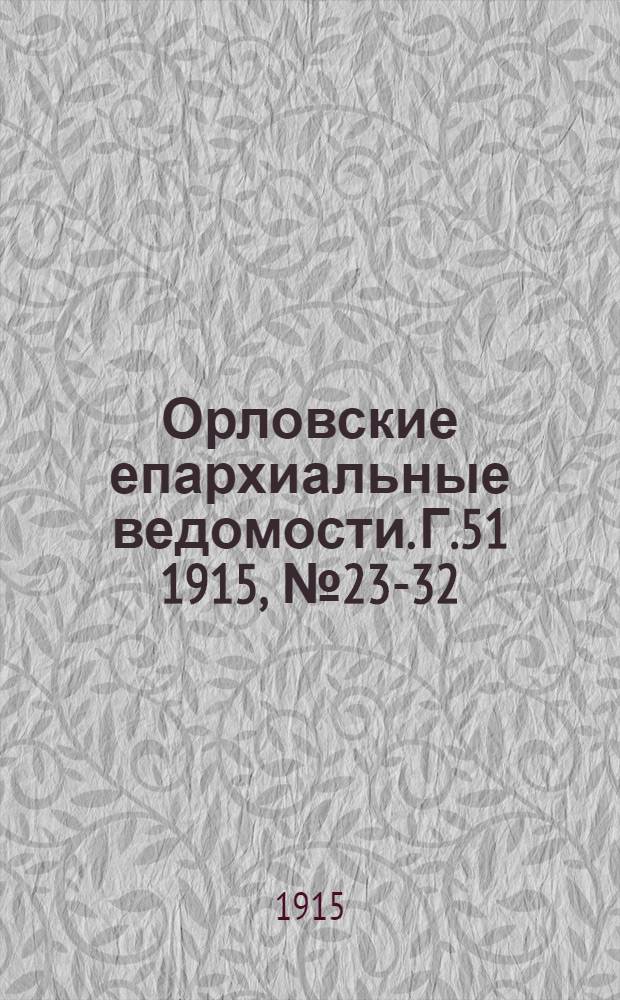 Орловские епархиальные ведомости. Г.51 1915, № 23-32