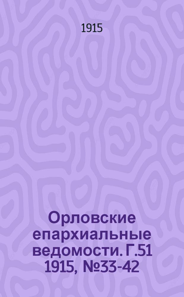 Орловские епархиальные ведомости. Г.51 1915, № 33-42