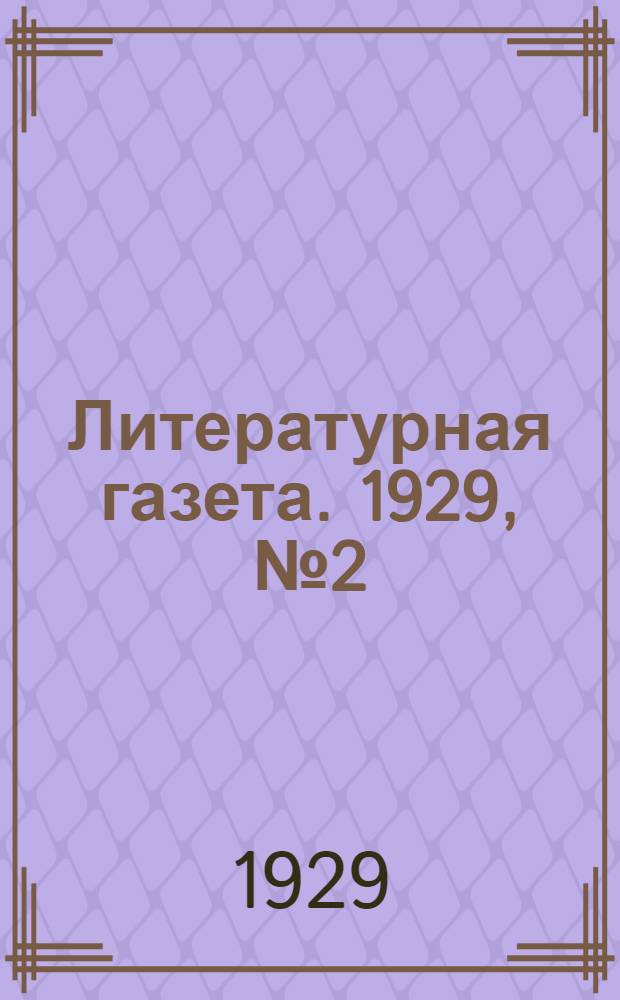 Литературная газета. 1929, № 2 (29 апр.) : 1929, № 2 (29 апр.)