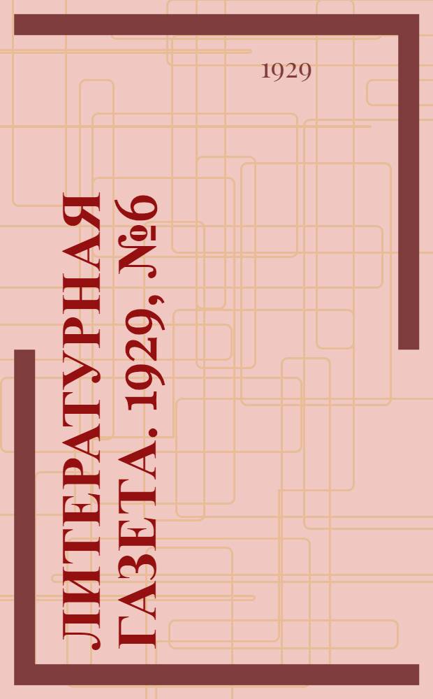 Литературная газета. 1929, № 6 (27 мая) : 1929, № 6 (27 мая)