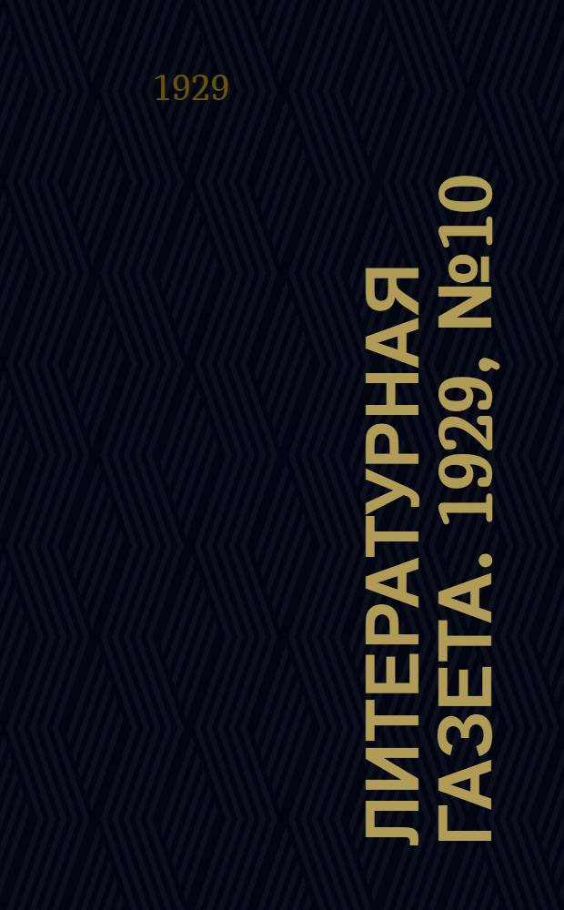 Литературная газета. 1929, № 10 (25 июня) : 1929, № 10 (25 июня)