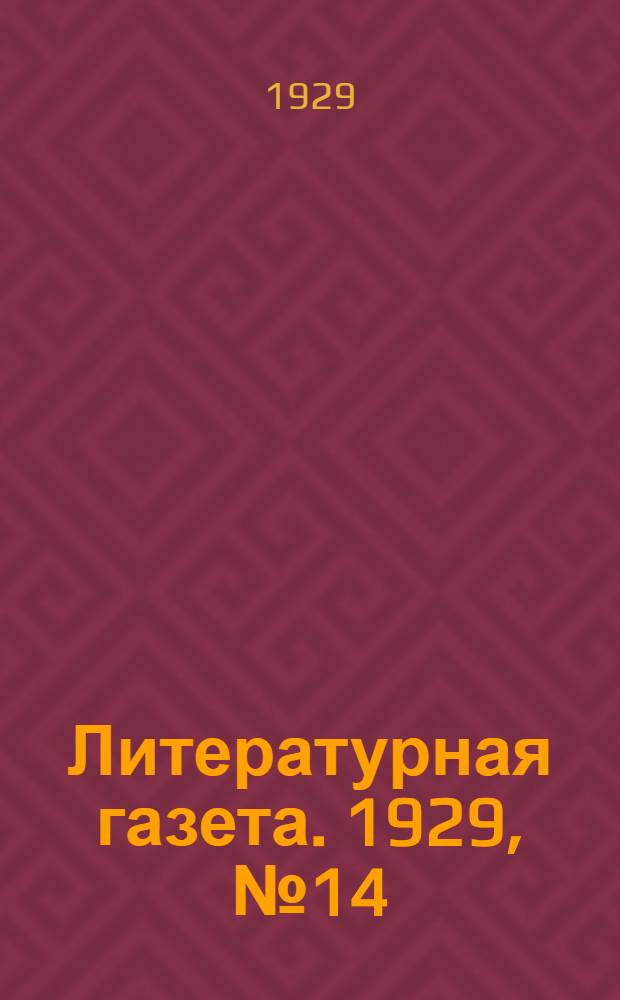 Литературная газета. 1929, № 14 (22 июля) : 1929, № 14 (22 июля)