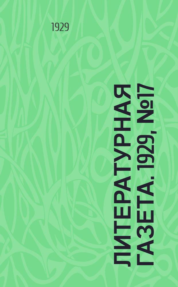 Литературная газета. 1929, № 17 (12 авг.) : 1929, № 17 (12 авг.)