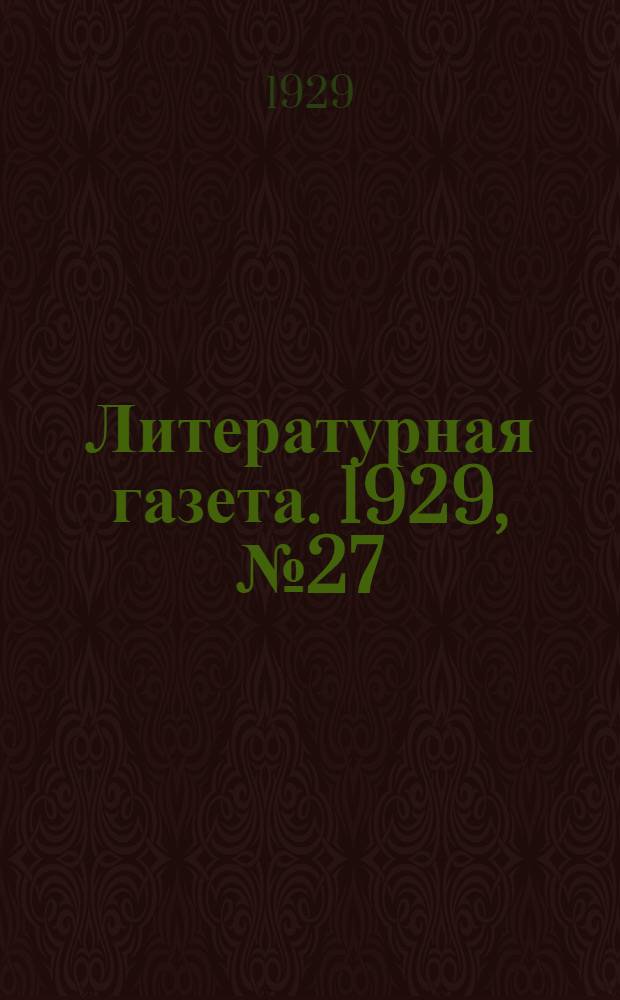 Литературная газета. 1929, № 27 (21 окт.) : 1929, № 27 (21 окт.)