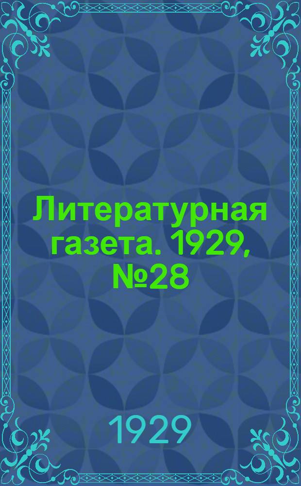Литературная газета. 1929, № 28 (28 окт.) : 1929, № 28 (28 окт.)