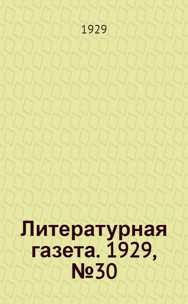 Литературная газета. 1929, № 30 (9 нояб.) : 1929, № 30 (9 нояб.)