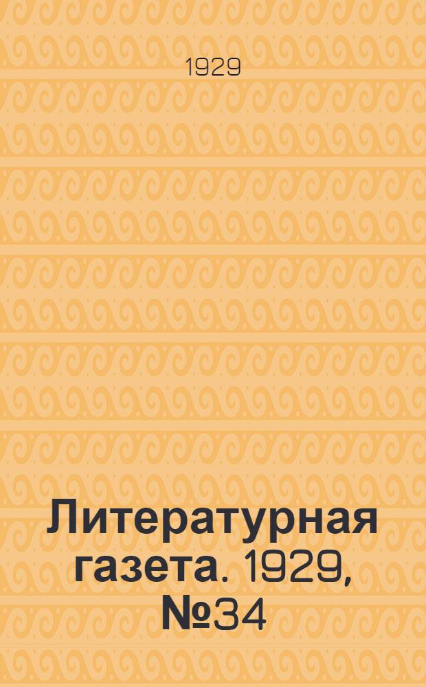 Литературная газета. 1929, № 34 (9 дек.) : 1929, № 34 (9 дек.)