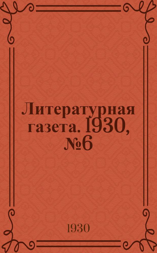 Литературная газета. 1930, № 6(43) (10 февр.) : 1930, № 6(43) (10 февр.)