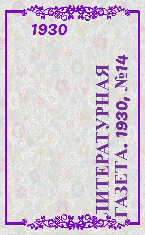 Литературная газета. 1930, № 14(51) (7 апр.) : 1930, № 14(51) (7 апр.)