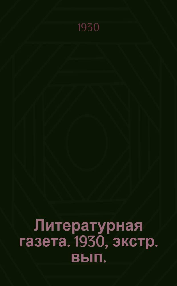 Литературная газета. 1930, экстр. вып. (17 апр.) : 1930, экстр. вып. (17 апр.)