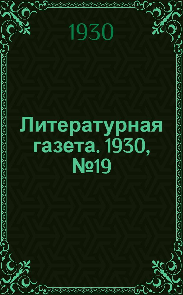 Литературная газета. 1930, № 19(56) (12 мая) : 1930, № 19(56) (12 мая)