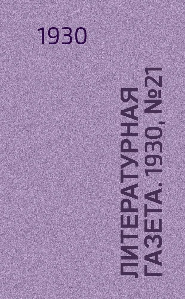 Литературная газета. 1930, № 21(58) (26 мая) : 1930, № 21(58) (26 мая)
