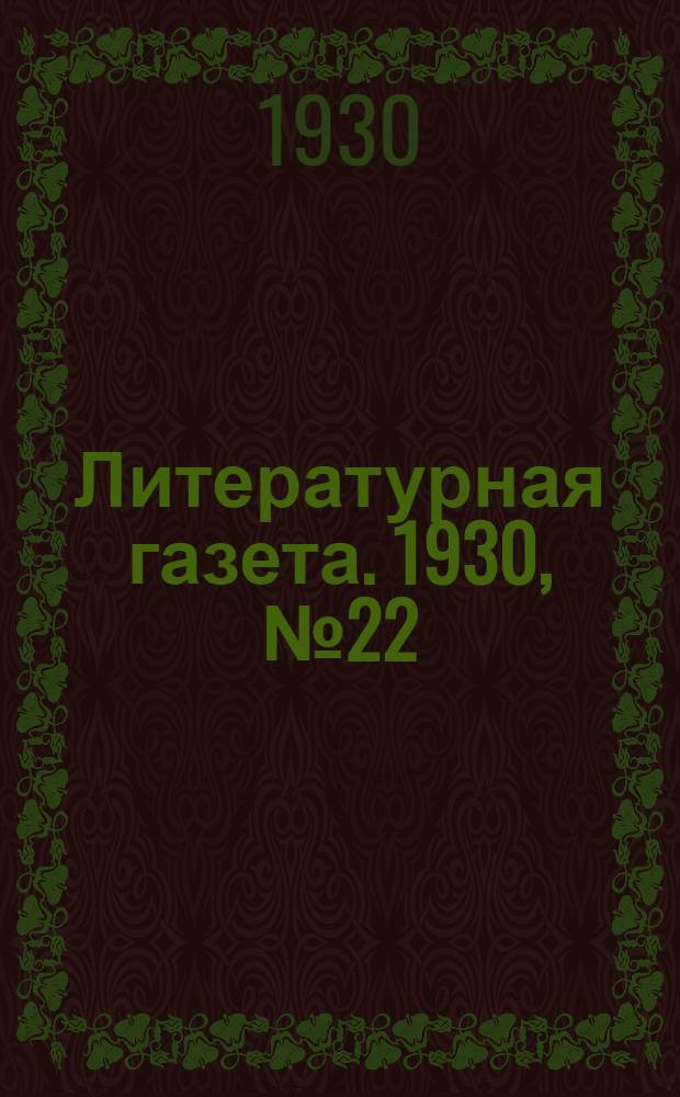 Литературная газета. 1930, № 22(59) (2 июня) : 1930, № 22(59) (2 июня)