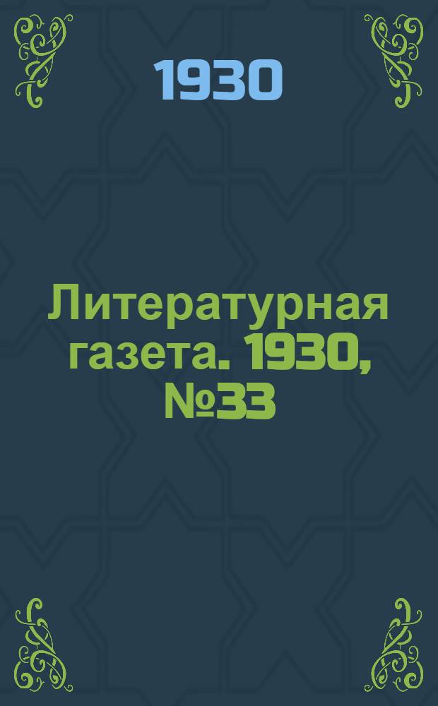 Литературная газета. 1930, № 33(70) (5 авг.) : 1930, № 33(70) (5 авг.)
