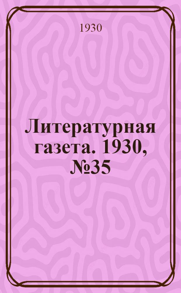 Литературная газета. 1930, № 35(72) (15 авг.) : 1930, № 35(72) (15 авг.)