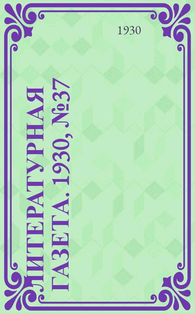 Литературная газета. 1930, № 37(74) (25 авг.) : 1930, № 37(74) (25 авг.)