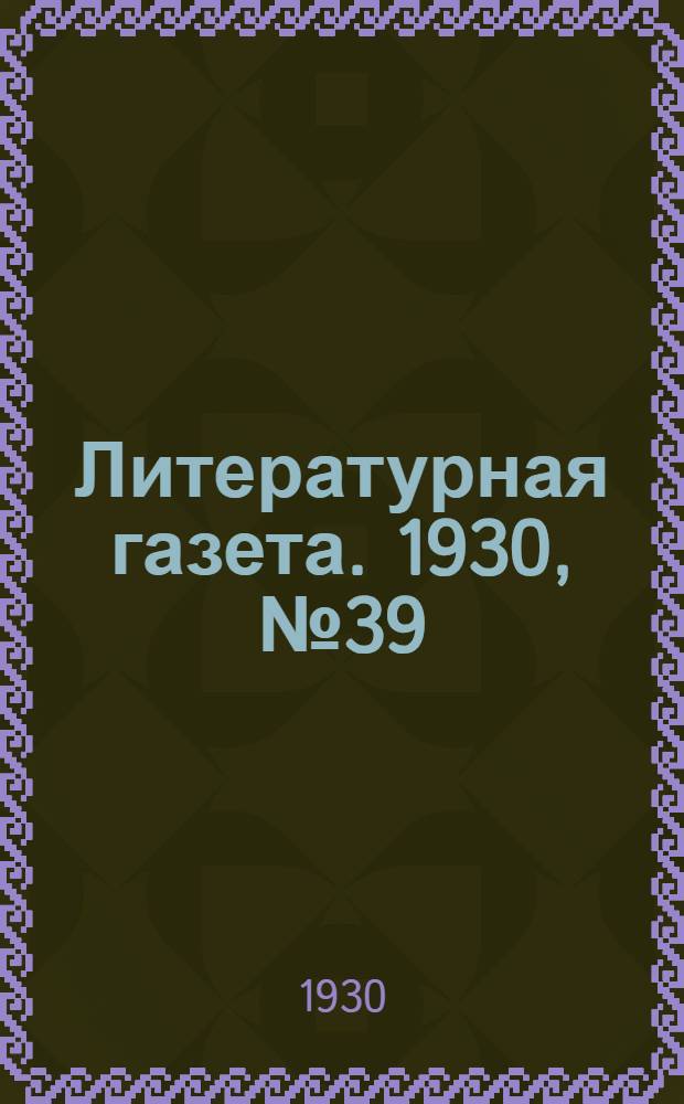 Литературная газета. 1930, № 39(76) (4 сент.) : 1930, № 39(76) (4 сент.)