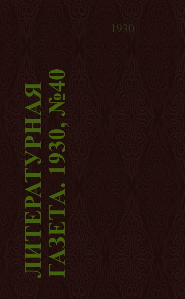 Литературная газета. 1930, № 40(77) (9 сент.) : 1930, № 40(77) (9 сент.)
