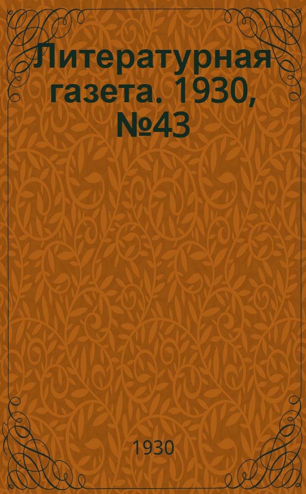 Литературная газета. 1930, № 43(80) (24 сент.) : 1930, № 43(80) (24 сент.)
