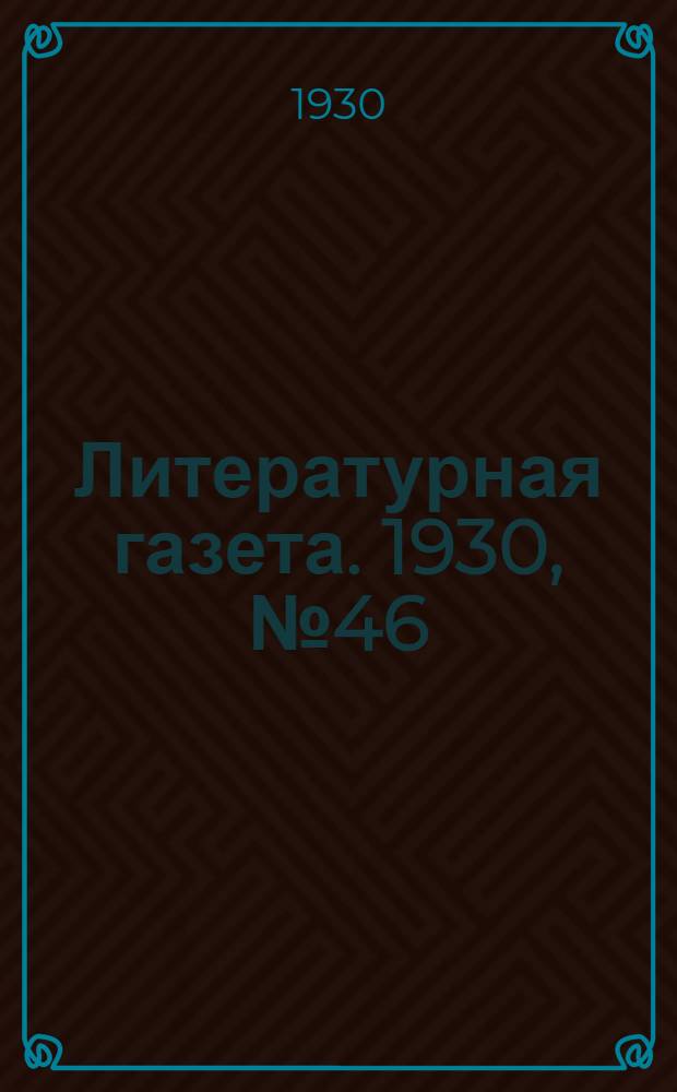 Литературная газета. 1930, № 46(83) (9 окт.) : 1930, № 46(83) (9 окт.)