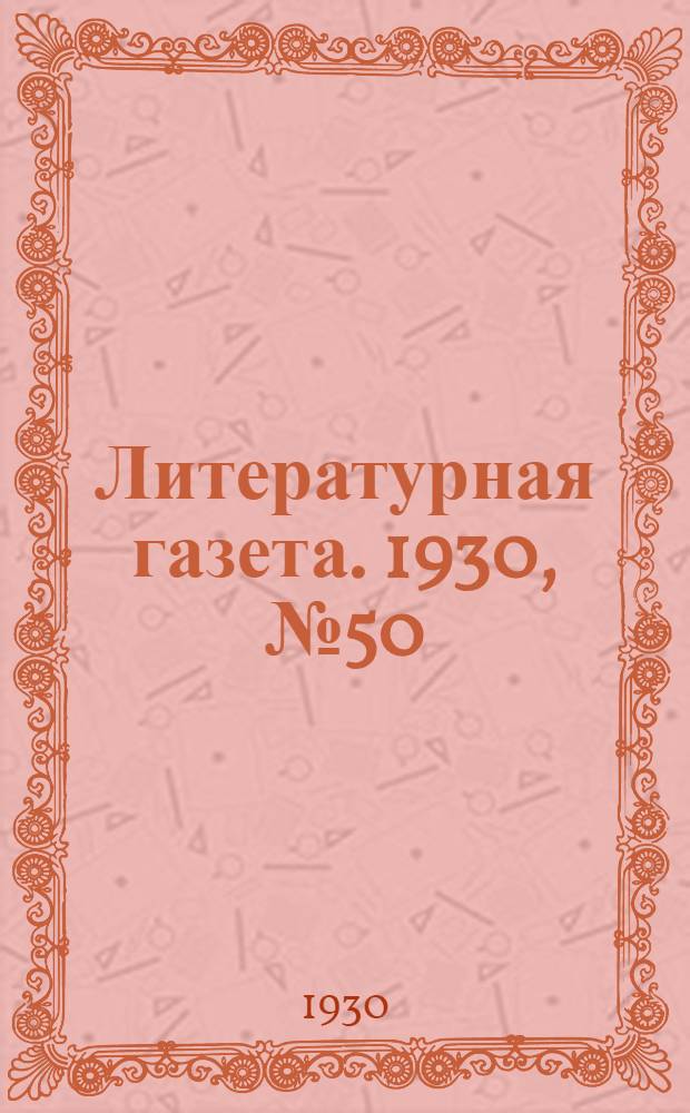 Литературная газета. 1930, № 50(87) (29 окт.) : 1930, № 50(87) (29 окт.)