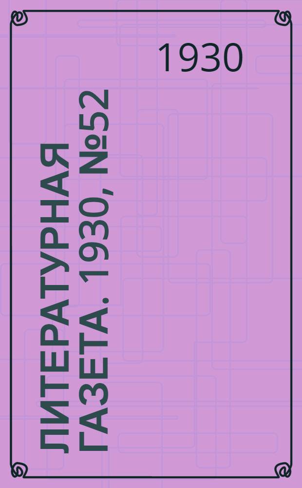 Литературная газета. 1930, № 52(89) (10 нояб.) : 1930, № 52(89) (10 нояб.)