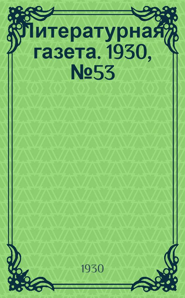 Литературная газета. 1930, № 53(90) (15 нояб.) : 1930, № 53(90) (15 нояб.)