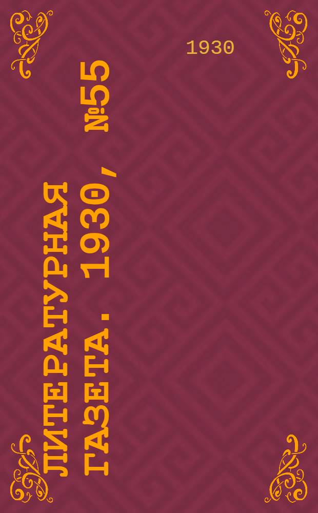 Литературная газета. 1930, № 55(92) (24 нояб.) : 1930, № 55(92) (24 нояб.)