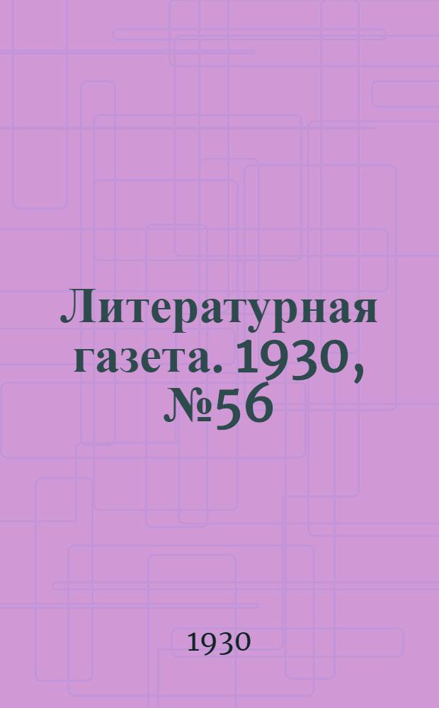 Литературная газета. 1930, № 56(93) (29 нояб.) : 1930, № 56(93) (29 нояб.)