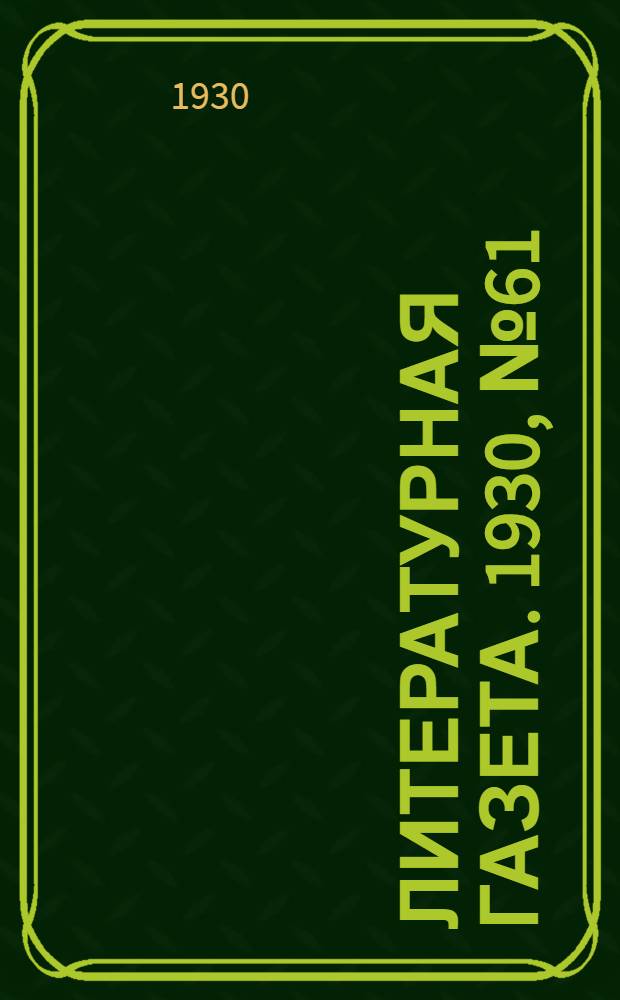 Литературная газета. 1930, № 61(98) (24 дек.) : 1930, № 61(98) (24 дек.)