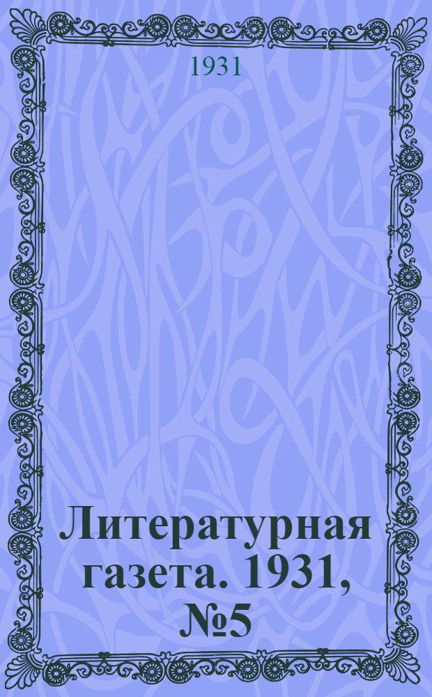 Литературная газета. 1931, № 5(104) (24 янв.) : 1931, № 5(104) (24 янв.)