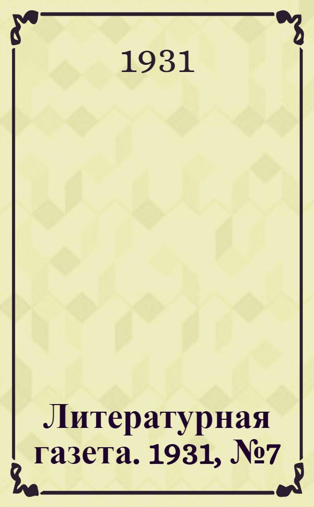 Литературная газета. 1931, № 7(106) (4 февр.) : 1931, № 7(106) (4 февр.)