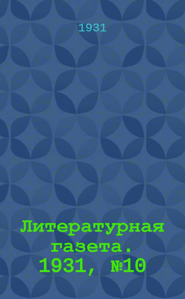 Литературная газета. 1931, № 10(109) (19 февр.) : 1931, № 10(109) (19 февр.)