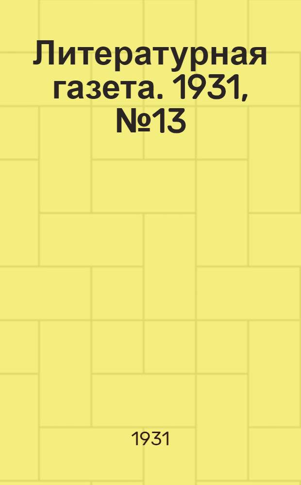 Литературная газета. 1931, № 13(112) (9 марта) : 1931, № 13(112) (9 марта)