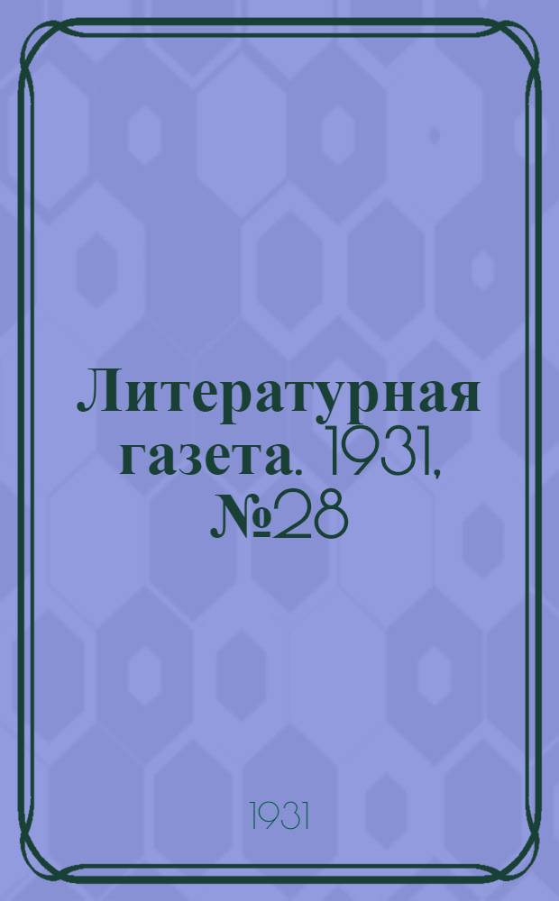 Литературная газета. 1931, № 28(127) (26 мая) : 1931, № 28(127) (26 мая)