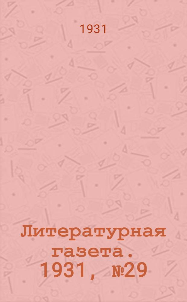 Литературная газета. 1931, № 29(128) (30 мая) : 1931, № 29(128) (30 мая)