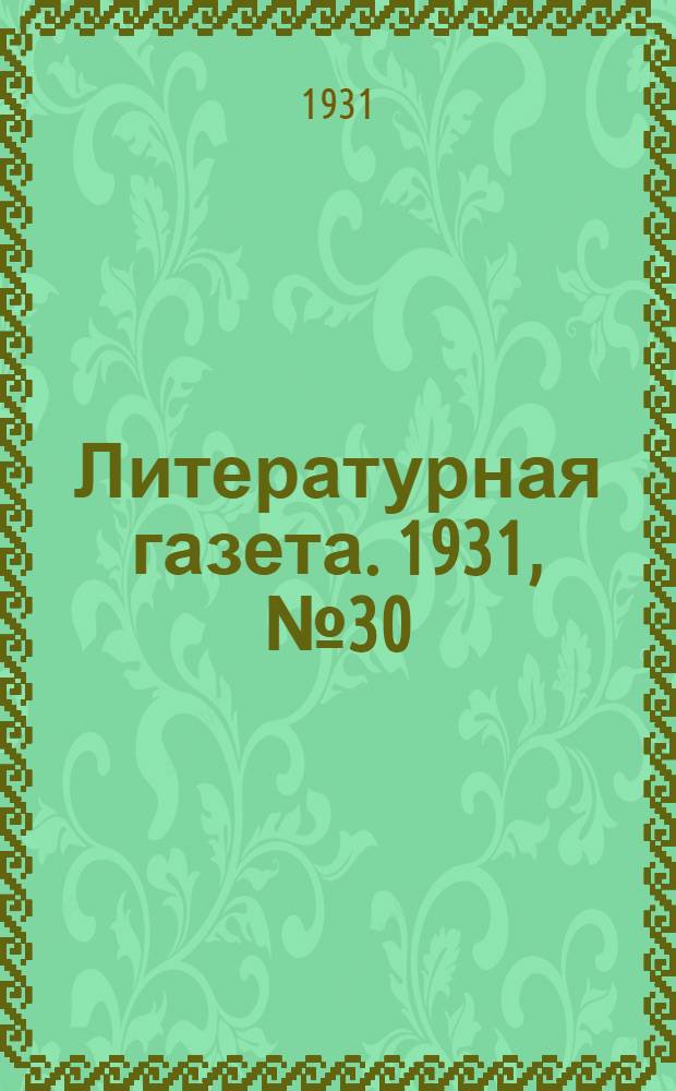 Литературная газета. 1931, № 30(129) (5 июня) : 1931, № 30(129) (5 июня)