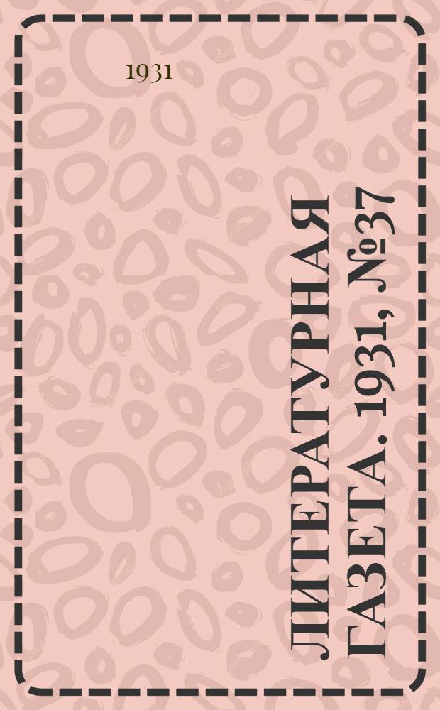 Литературная газета. 1931, № 37(136) (10 июля) : 1931, № 37(136) (10 июля)
