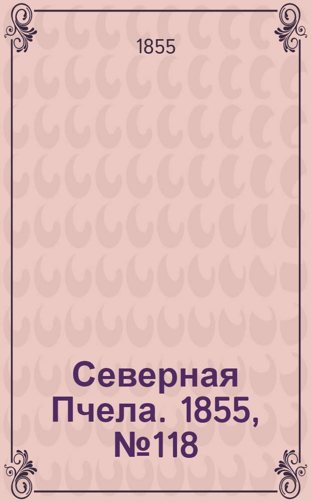 Северная Пчела. 1855, №118 (1 июня)