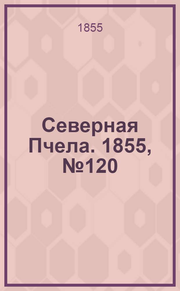 Северная Пчела. 1855, №120 (3 июня)