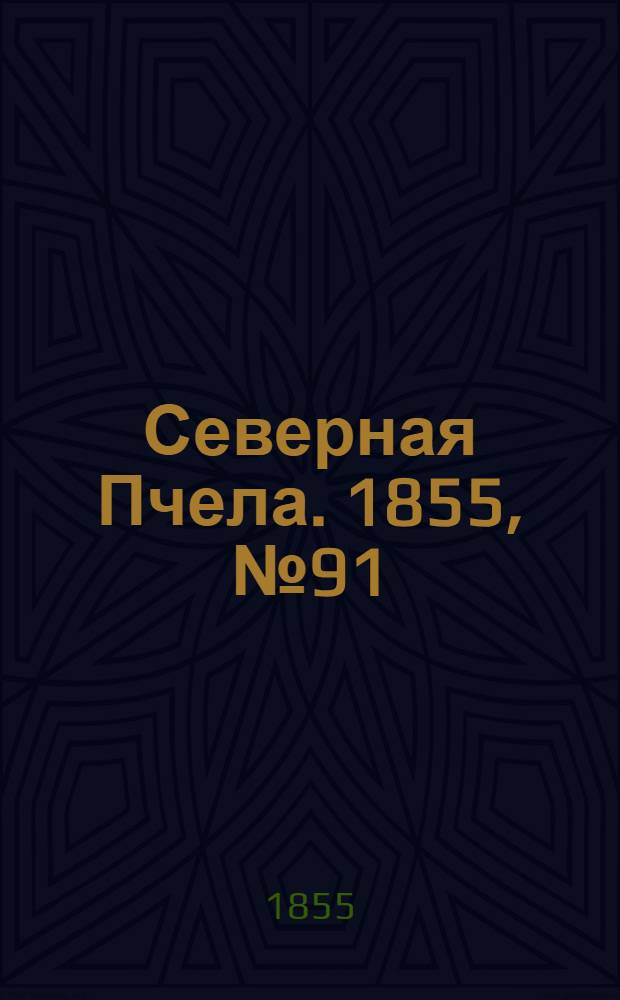 Северная Пчела. 1855, №91 (28 апр.)