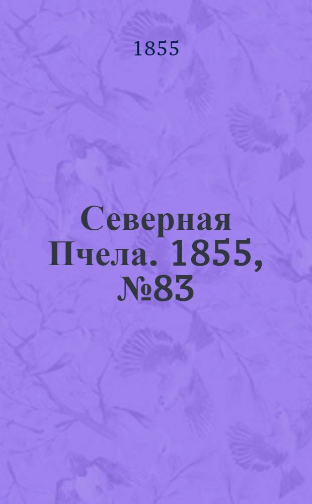 Северная Пчела. 1855, №83 (18 апр.)