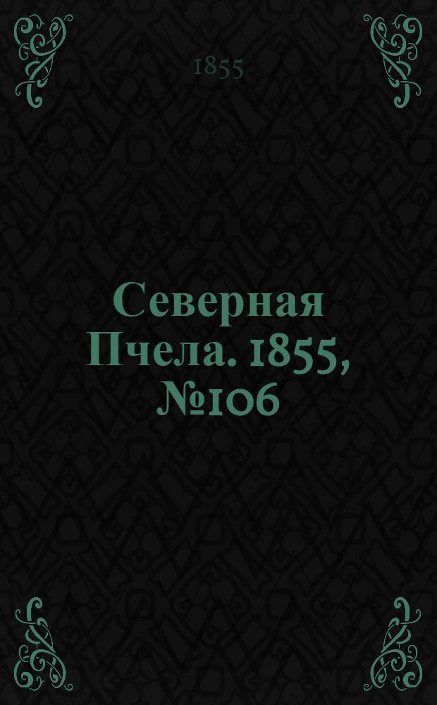Северная Пчела. 1855, №106 (18 мая)